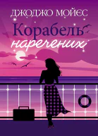 Корабель наречених
