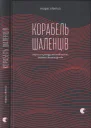 Корабель шаленців Нариси з культури несамовитості глупоти і безрозсудства