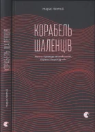 Корабель шаленців Нариси з культури несамовитості глупоти і безрозсудства