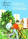 Корабель з райдужними вітрилами