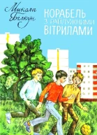 Корабель з райдужними вітрилами