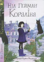 Кораліна