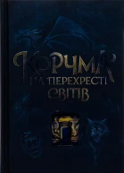 Корчма на перехресті світів