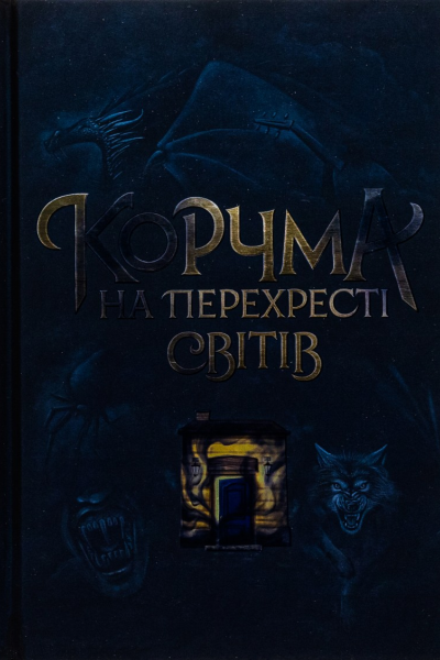 Корчма на перехресті світів