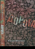 Кормак Маккарті Дорога