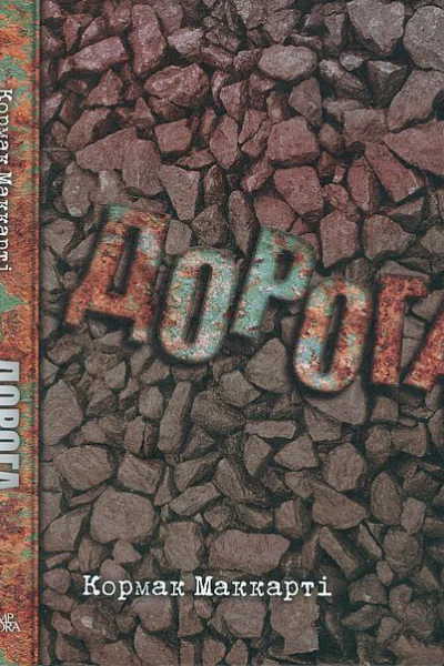 Кормак Маккарті Дорога