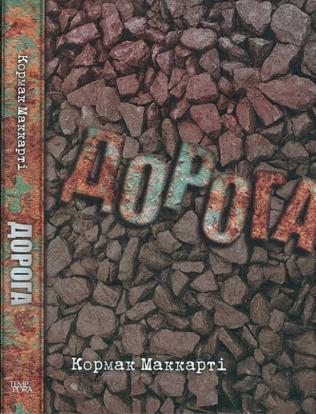 Кормак Маккарті Дорога