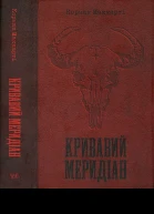 Кормак Маккарті Кривавий меридіан або Вечірня заграва на заході