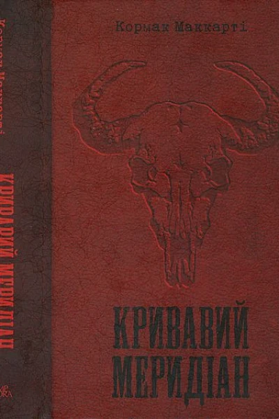 Кормак Маккарті Кривавий меридіан або Вечірня заграва на заході