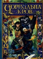 Корнелія Функе Чорнильна кров