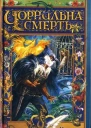 Корнелія Функе Чорнильна смерть
