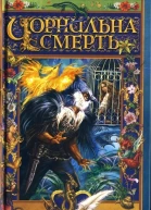 Корнелія Функе Чорнильна смерть