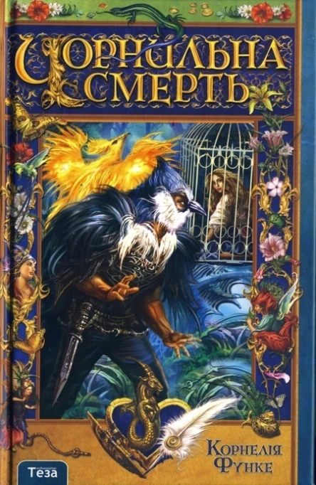 Корнелія Функе Чорнильна смерть