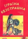 Корнелія Функе Іґраїна Безстрашна