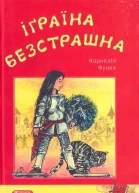 Корнелія Функе Іґраїна Безстрашна