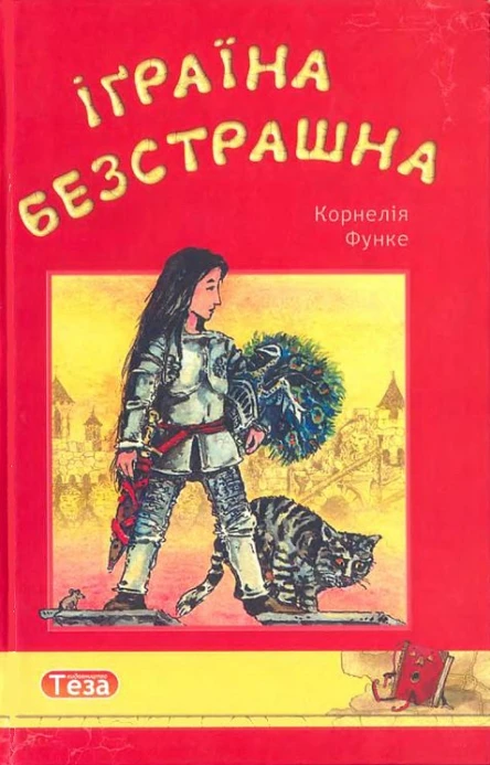 Корнелія Функе Іґраїна Безстрашна