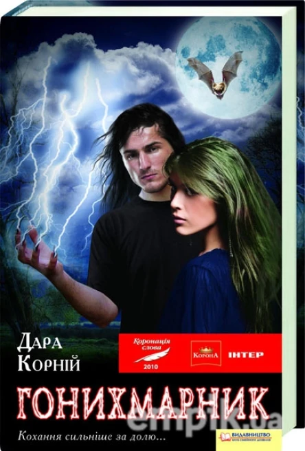 Корній Дара Гонихмарник