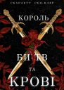 Король битв та крові