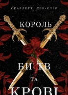 Король битв та крові