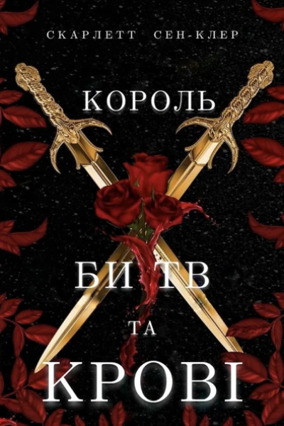 Король битв та крові