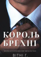 Король брехні