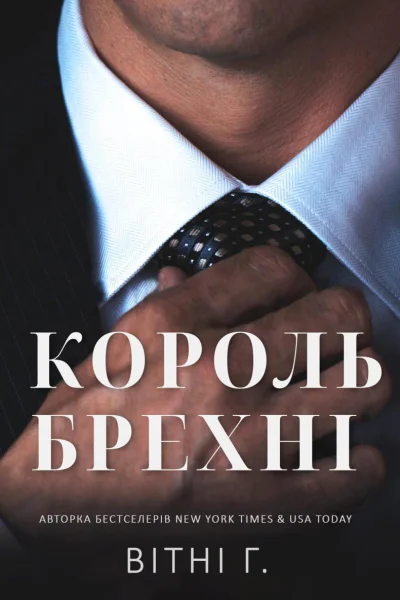 Король брехні