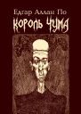 Король Чума