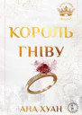 Король гніву