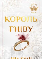 Король гніву