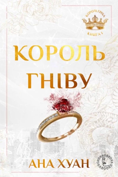 Король гніву
