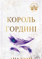 Король гордині
