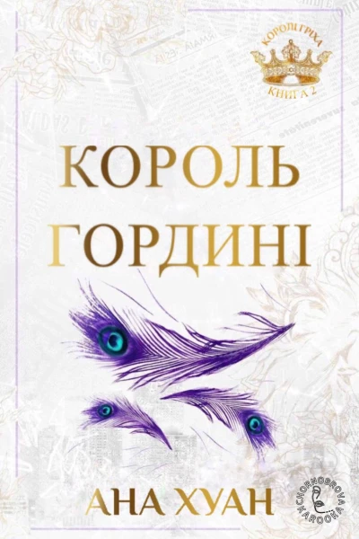 Король гордині