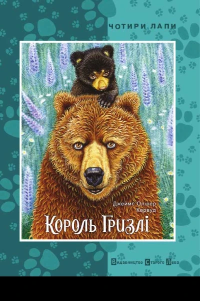 Король Гризлі