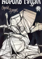 Король Гуцул