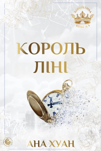 Король ліні