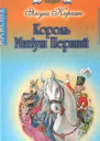 Король Матіуш Перший