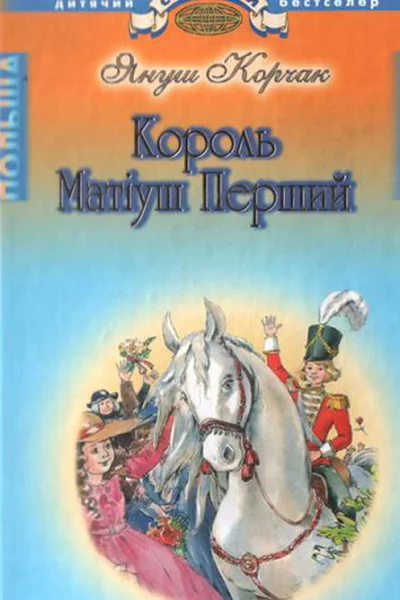 Король Матіуш Перший