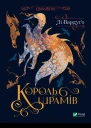 Король шрамів