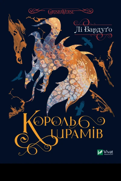 Король шрамів