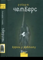 Король у Жовтому