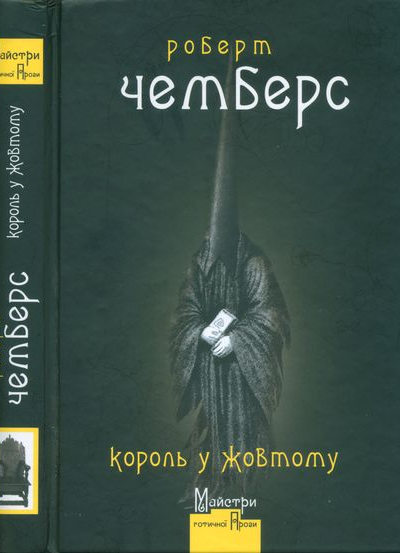 Король у Жовтому