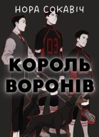 Король воронів
