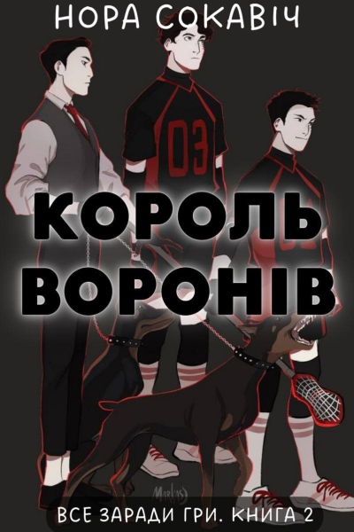 Король воронів