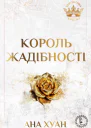 Король жадібності
