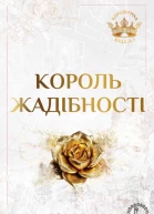 Король жадібності