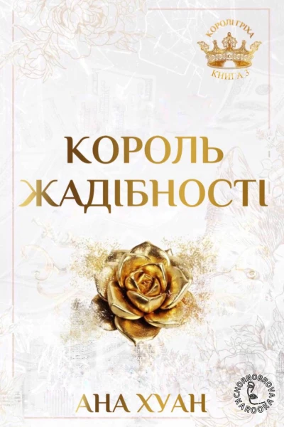 Король жадібності