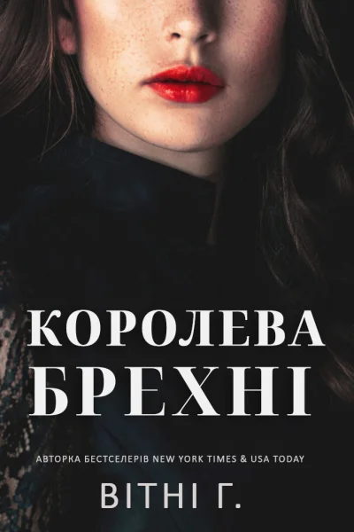 Королева брехні