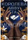 Королева міфу та монстрів