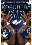 Королева міфу та монстрів