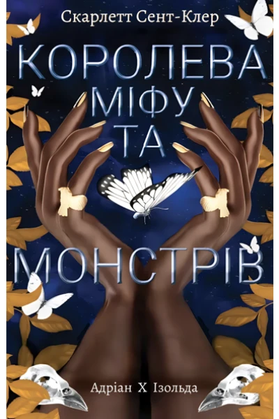 Королева міфу та монстрів